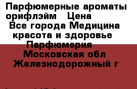 Парфюмерные ароматы орифлэйм › Цена ­ 1 599 - Все города Медицина, красота и здоровье » Парфюмерия   . Московская обл.,Железнодорожный г.
